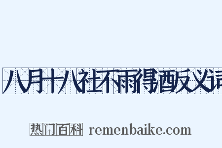 八月十八社不雨得酒反义词是什么意思的图片